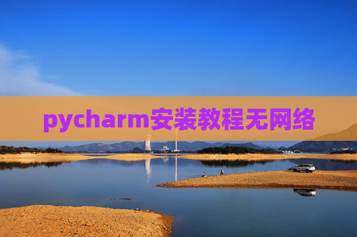 pycharm安装教程无网络 pycharm安装教程无网络